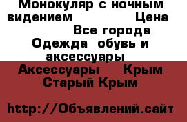 Монокуляр с ночным видением Bushnell  › Цена ­ 2 990 - Все города Одежда, обувь и аксессуары » Аксессуары   . Крым,Старый Крым